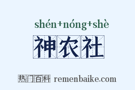 神农社是什么意思的图片